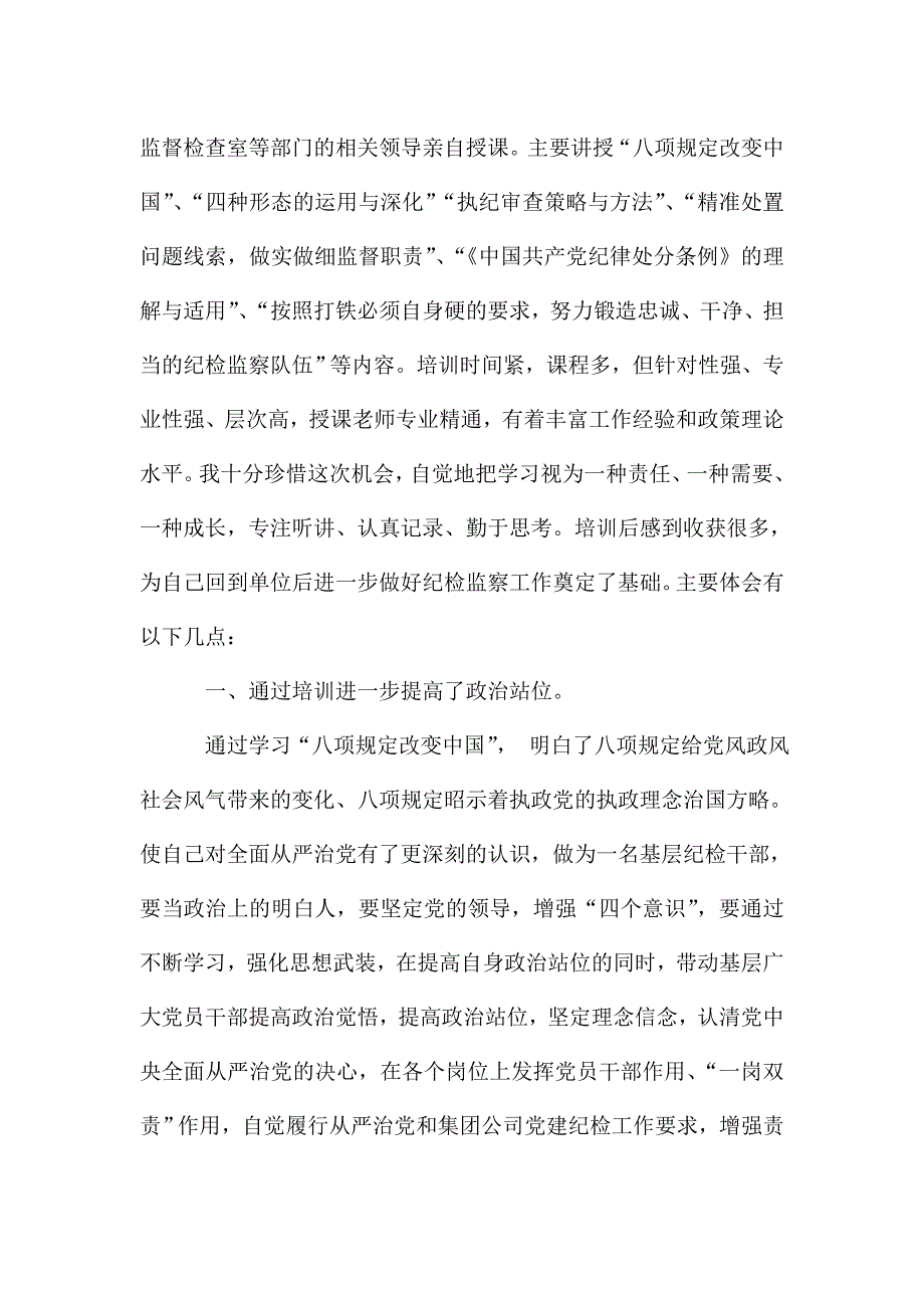 参加公司纪检业务素质提升培训学习心得体会3篇.doc_第5页