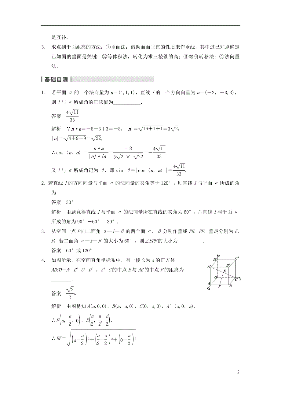 【步步高】2014届高三数学大一轮复习 8.8立体几何中的向量方法(Ⅱ)求空间角、距离教案 理 新人教A版.doc_第2页