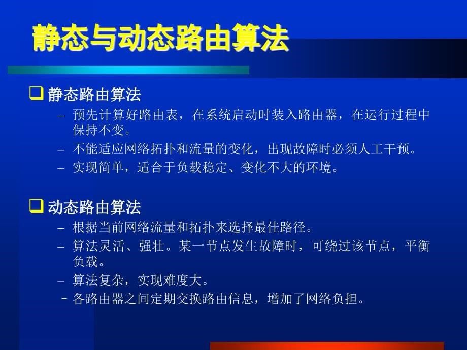 _45__________因特网的路由选择协议_第5页