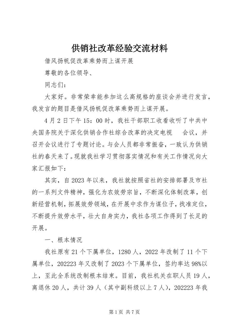 2023年供销社改革经验交流材料.docx_第1页