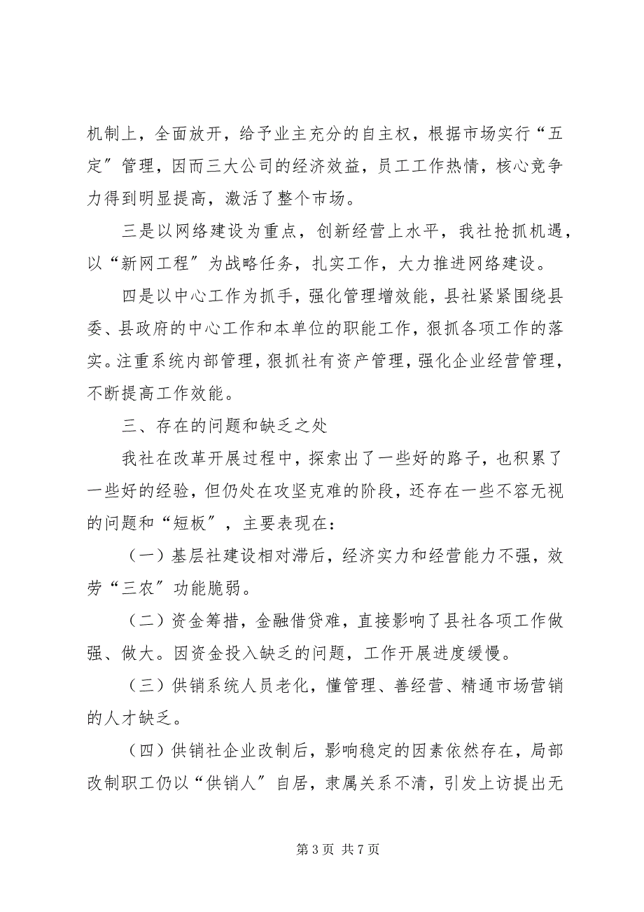 2023年供销社改革经验交流材料.docx_第3页