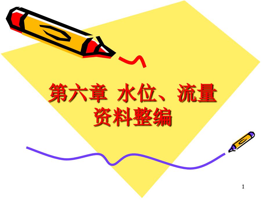 水文测验复习资料ppt课件_第1页