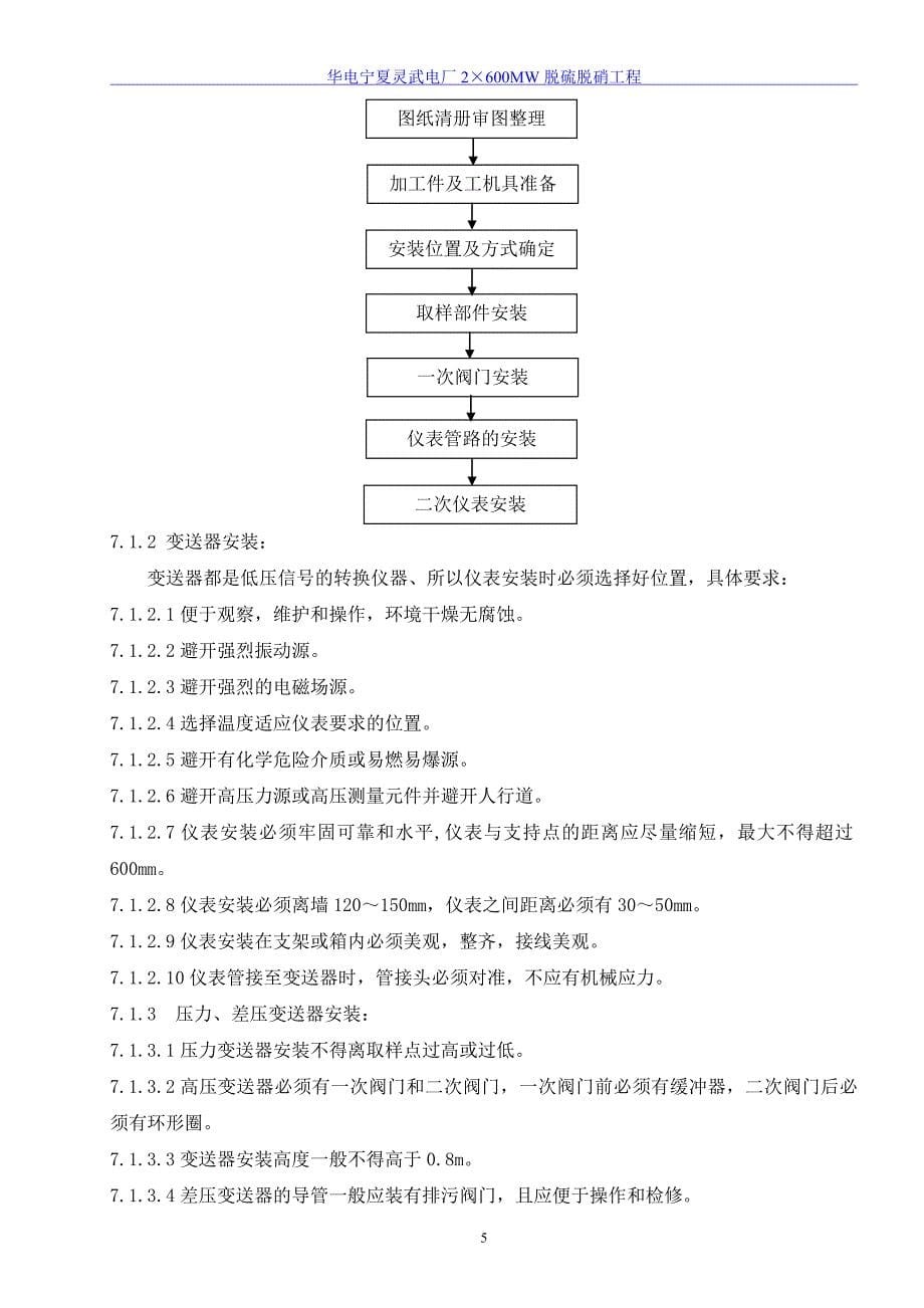 宁夏灵武脱硝热控施工方案.doc_第5页