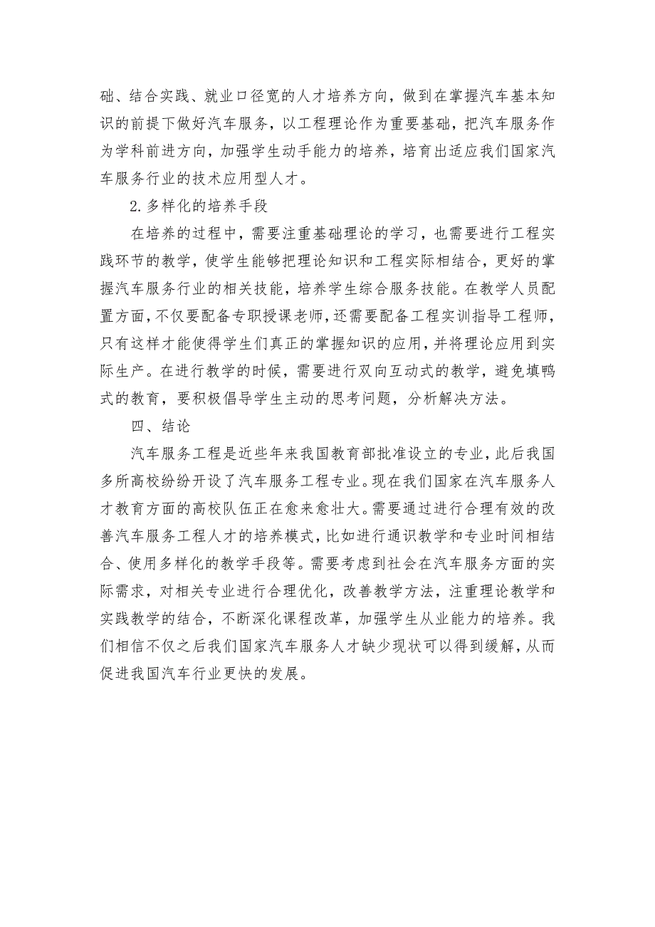 汽车服务工程人才现状与培养模式分析获奖科研报告论文.docx_第3页