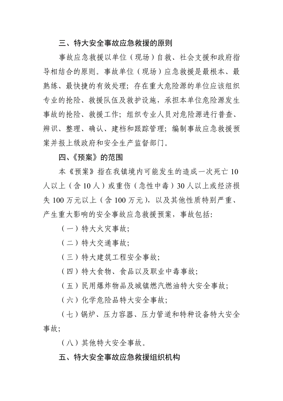 千灯镇重特大安全事故应急救援预案.doc_第2页