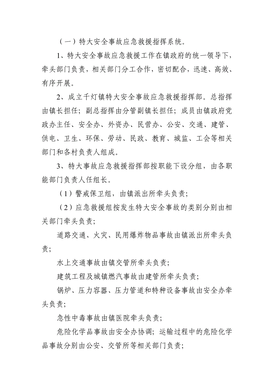 千灯镇重特大安全事故应急救援预案.doc_第3页