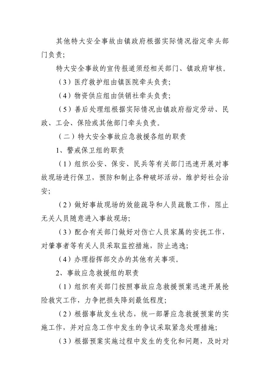 千灯镇重特大安全事故应急救援预案.doc_第4页