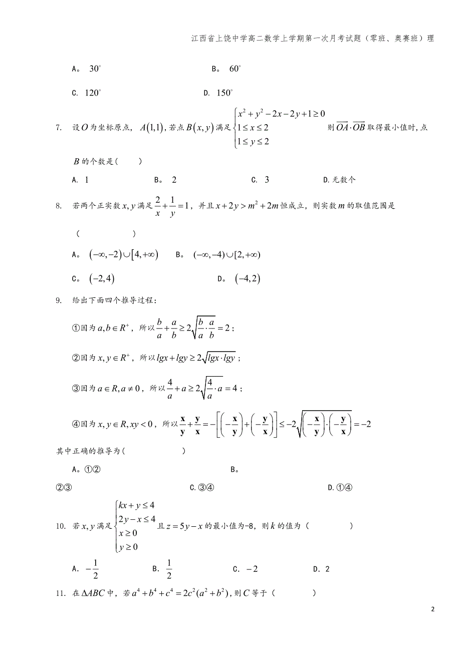 江西省上饶中学高二数学上学期第一次月考试题(零班、奥赛班)理.doc_第2页