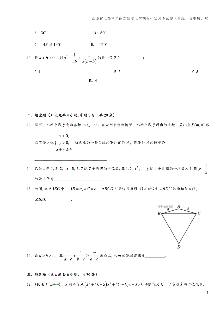 江西省上饶中学高二数学上学期第一次月考试题(零班、奥赛班)理.doc_第3页