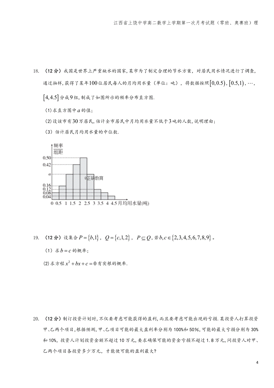 江西省上饶中学高二数学上学期第一次月考试题(零班、奥赛班)理.doc_第4页