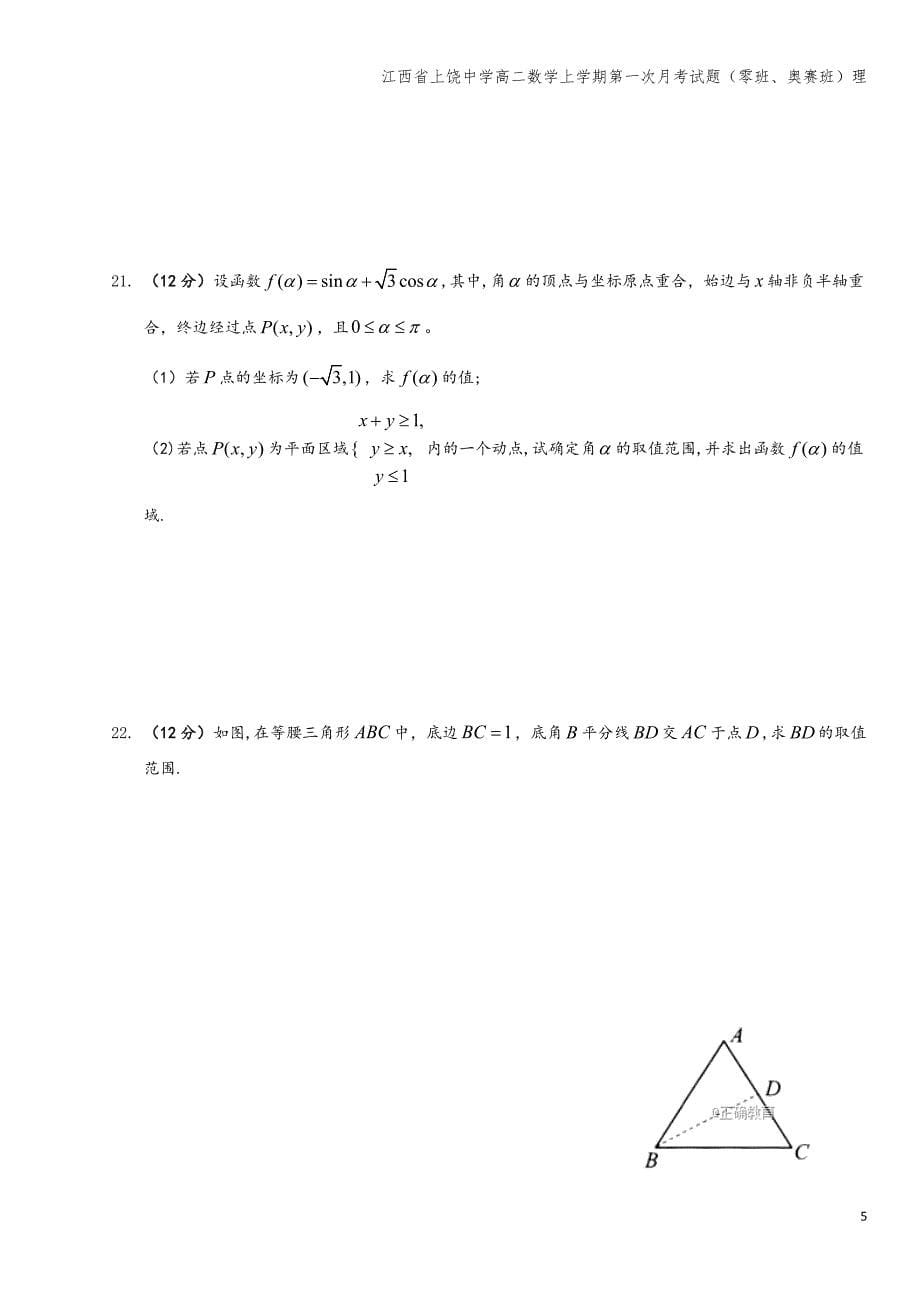 江西省上饶中学高二数学上学期第一次月考试题(零班、奥赛班)理.doc_第5页