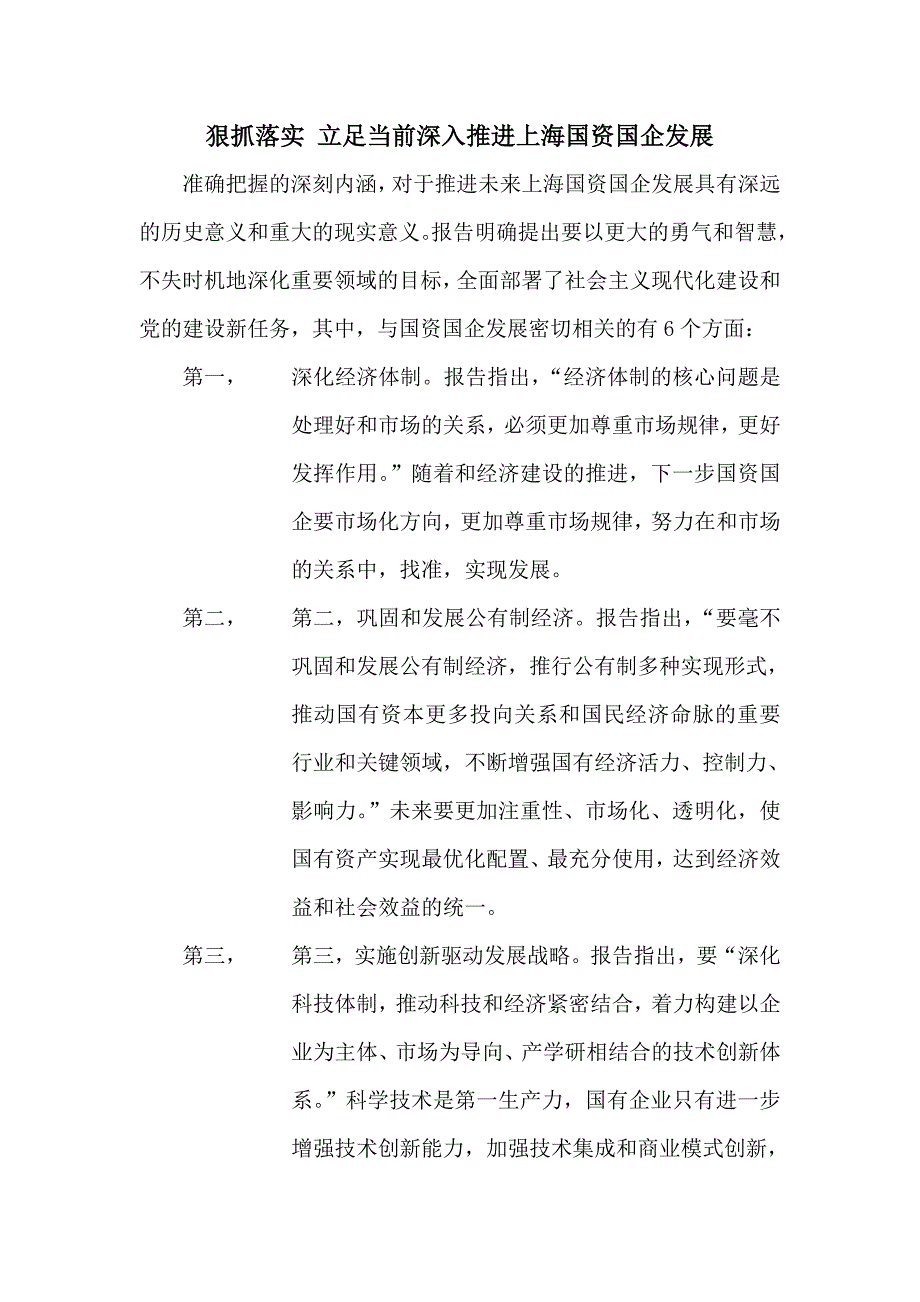 狠抓落实 立足当前深入推进上海国资国企发展.doc_第1页