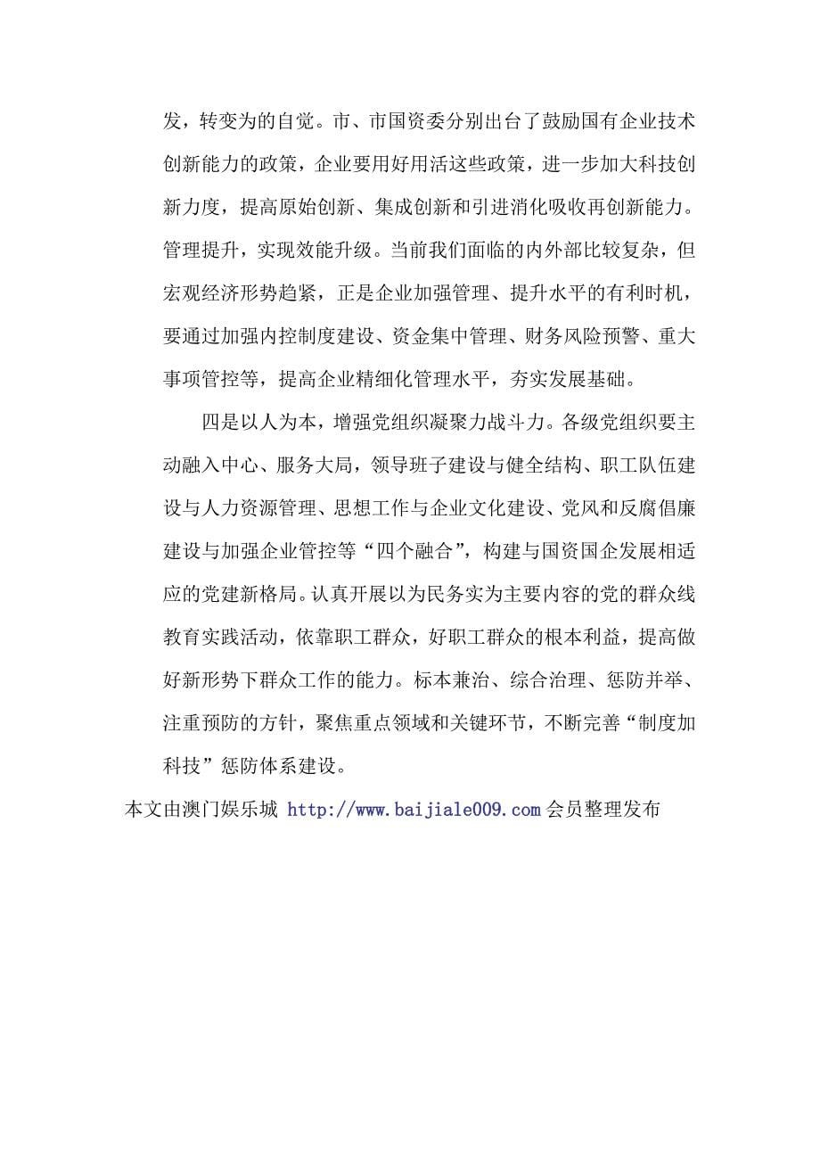 狠抓落实 立足当前深入推进上海国资国企发展.doc_第5页