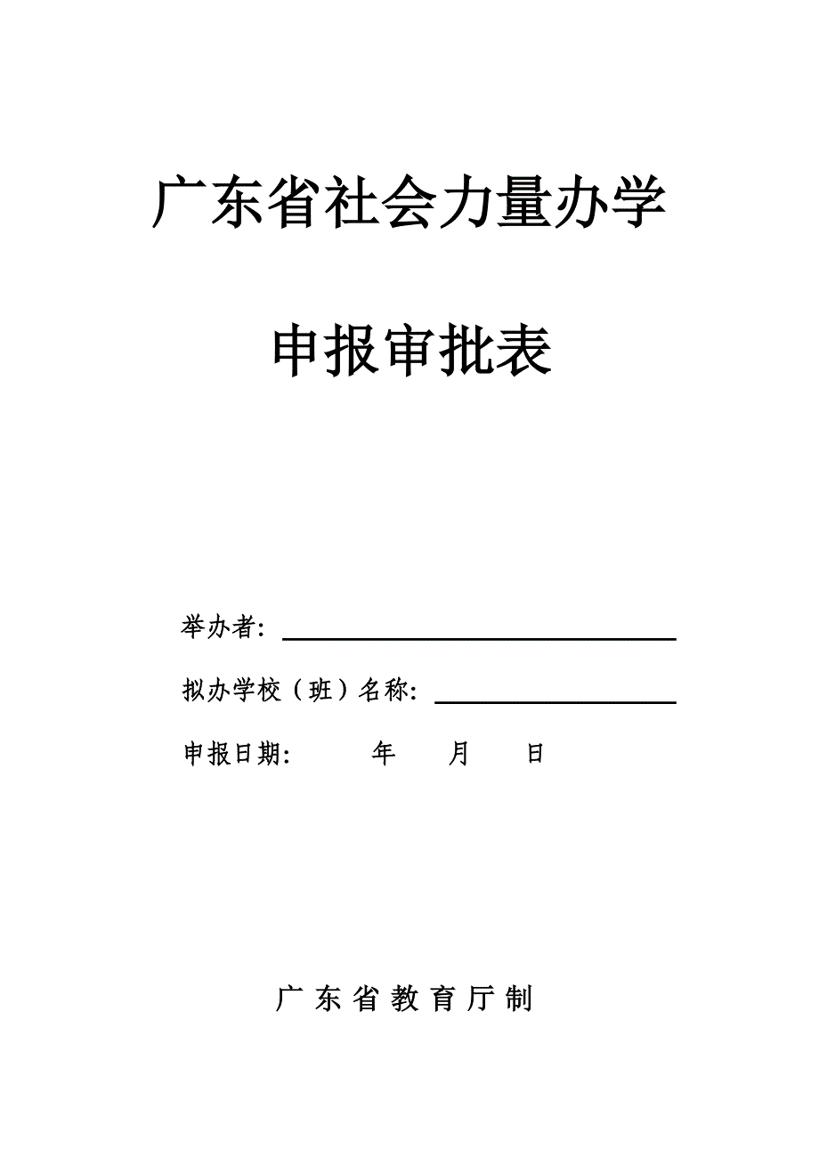 广东省社会力量办学申报审批表doc_第1页