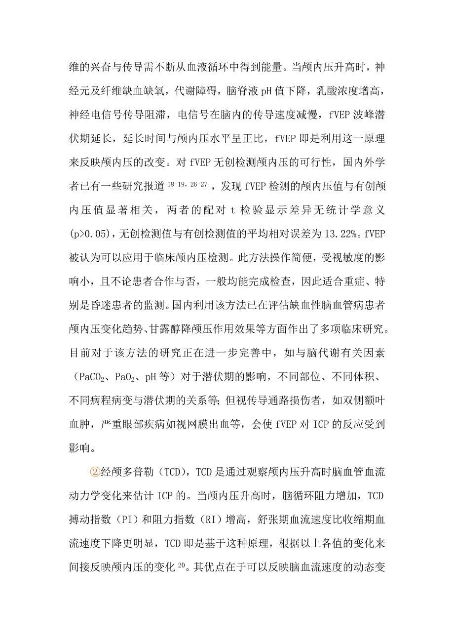 ICP与CPP在脑梗塞患者中的监护现状.doc_第5页