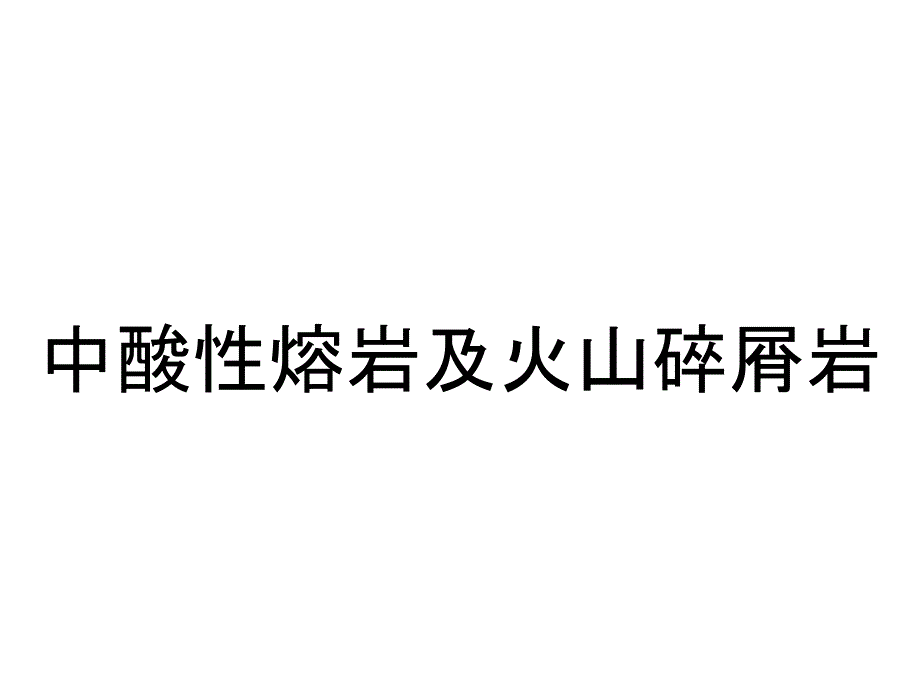 中酸性熔岩及火山碎屑岩_第1页