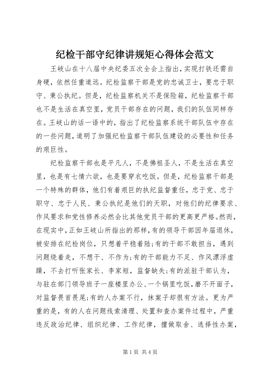 2023年纪检干部守纪律讲规矩心得体会2.docx_第1页