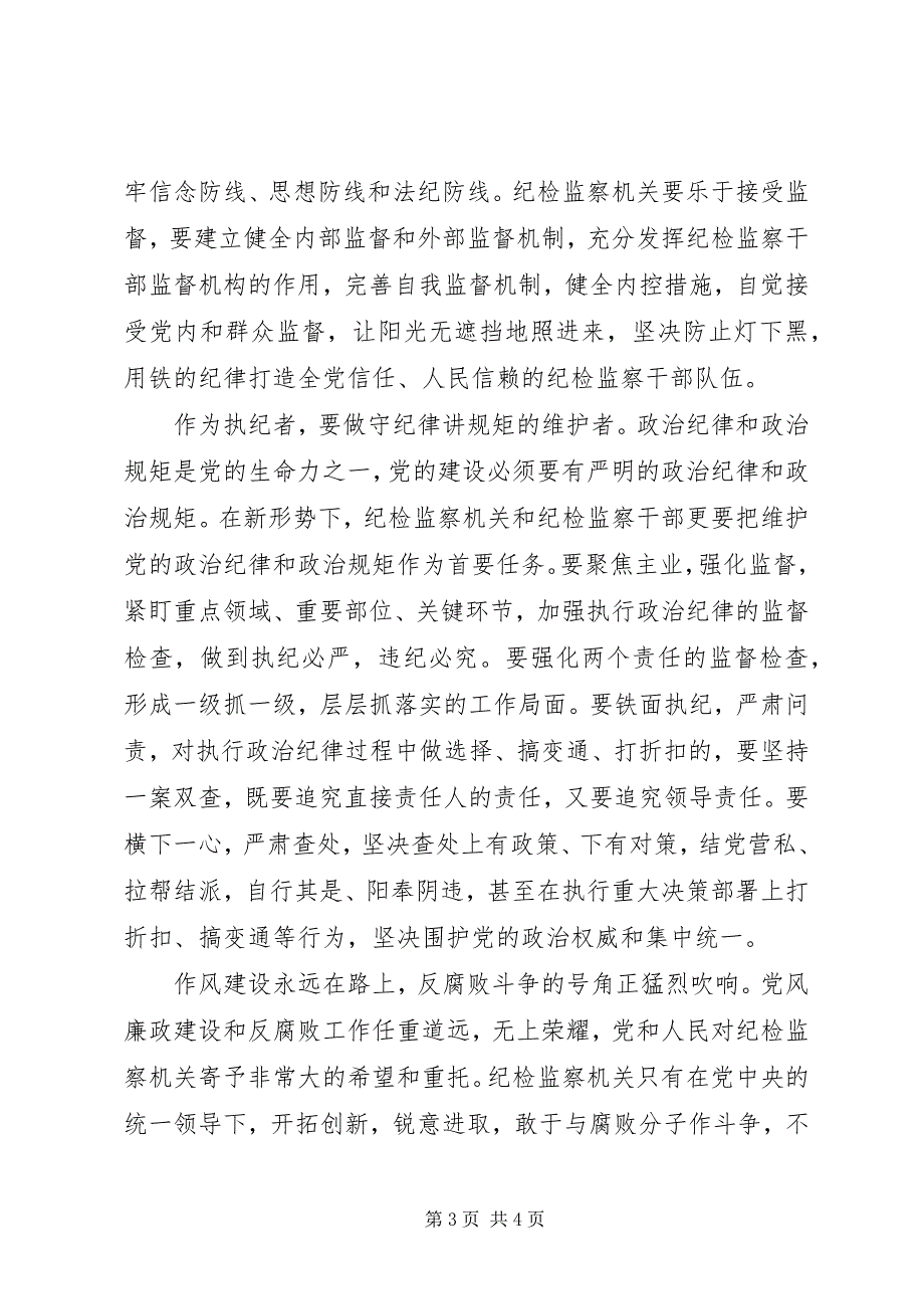 2023年纪检干部守纪律讲规矩心得体会2.docx_第3页