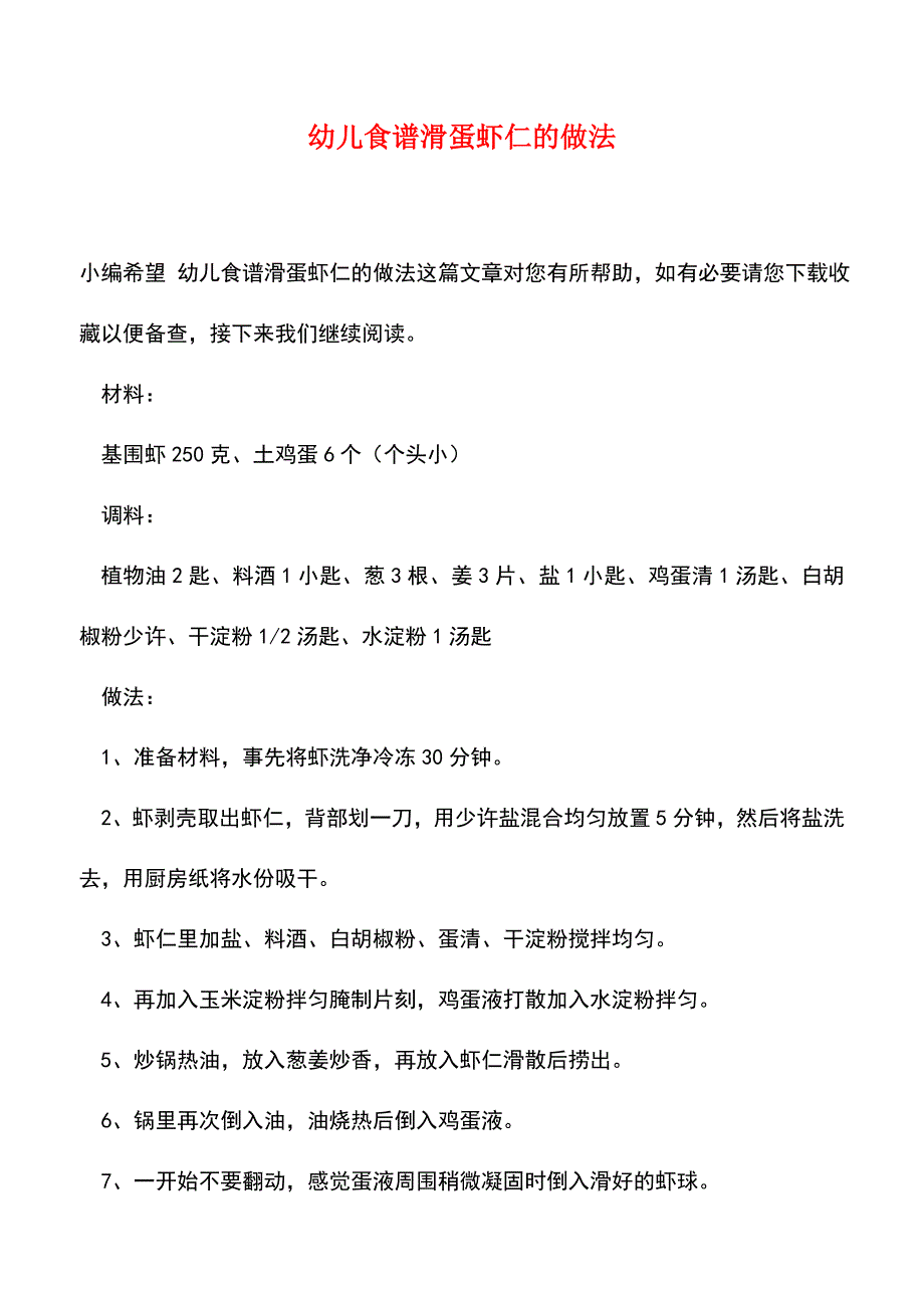 【精品】幼儿食谱滑蛋虾仁的做法.doc_第1页