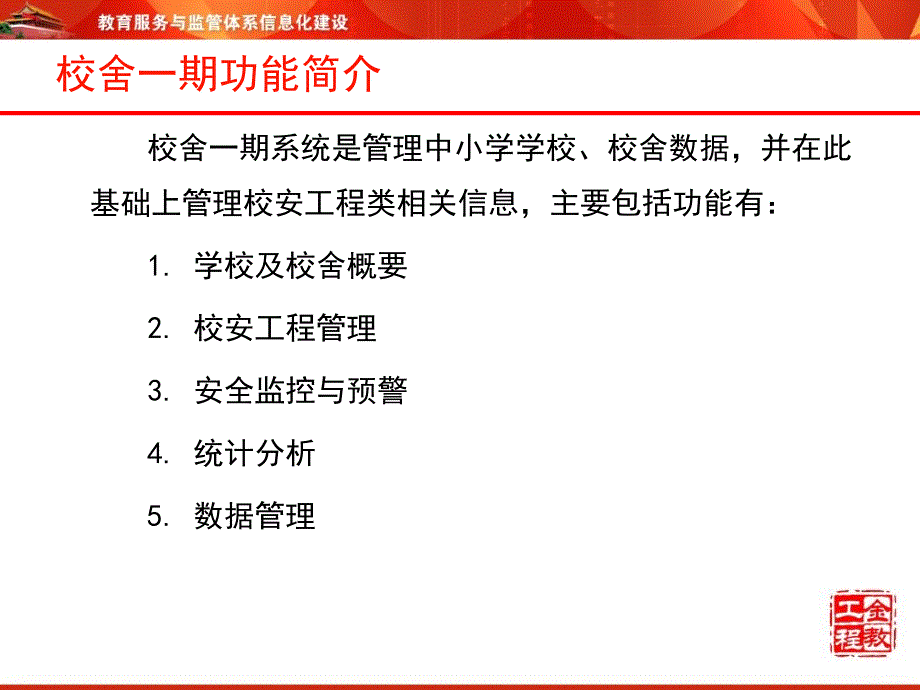 中小学校舍信息管理系统代码及日常管理_第3页