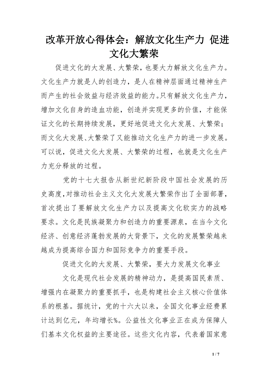 改革开放心得体会：解放文化生产力 促进文化大繁荣.doc_第1页