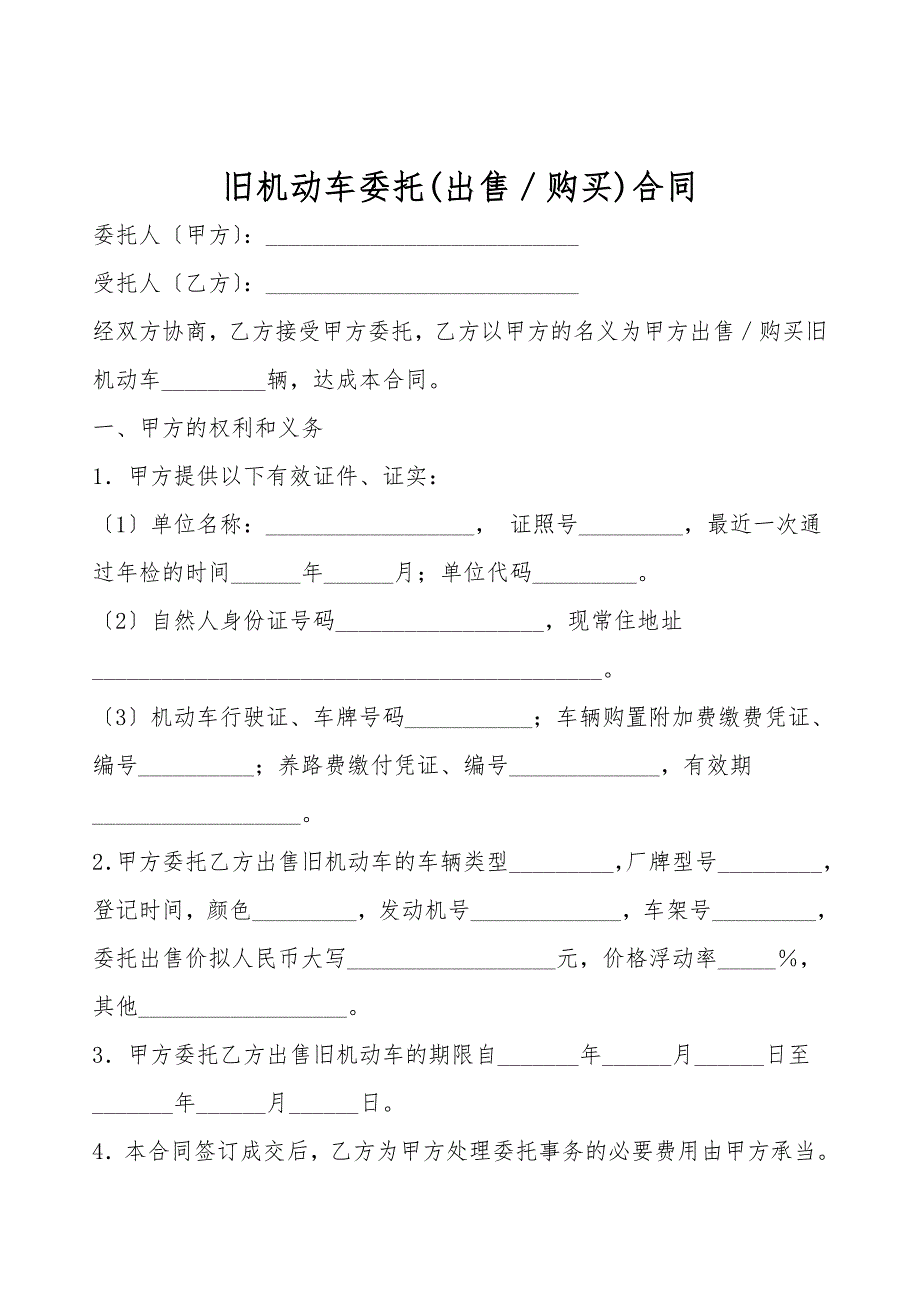 旧机动车委托(出售／购买)合同.doc_第1页