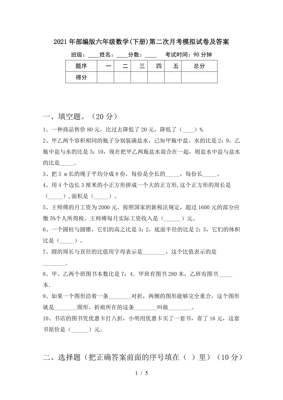 2021年部编版六年级数学(下册)第二次月考模拟试卷及答案.doc_第1页