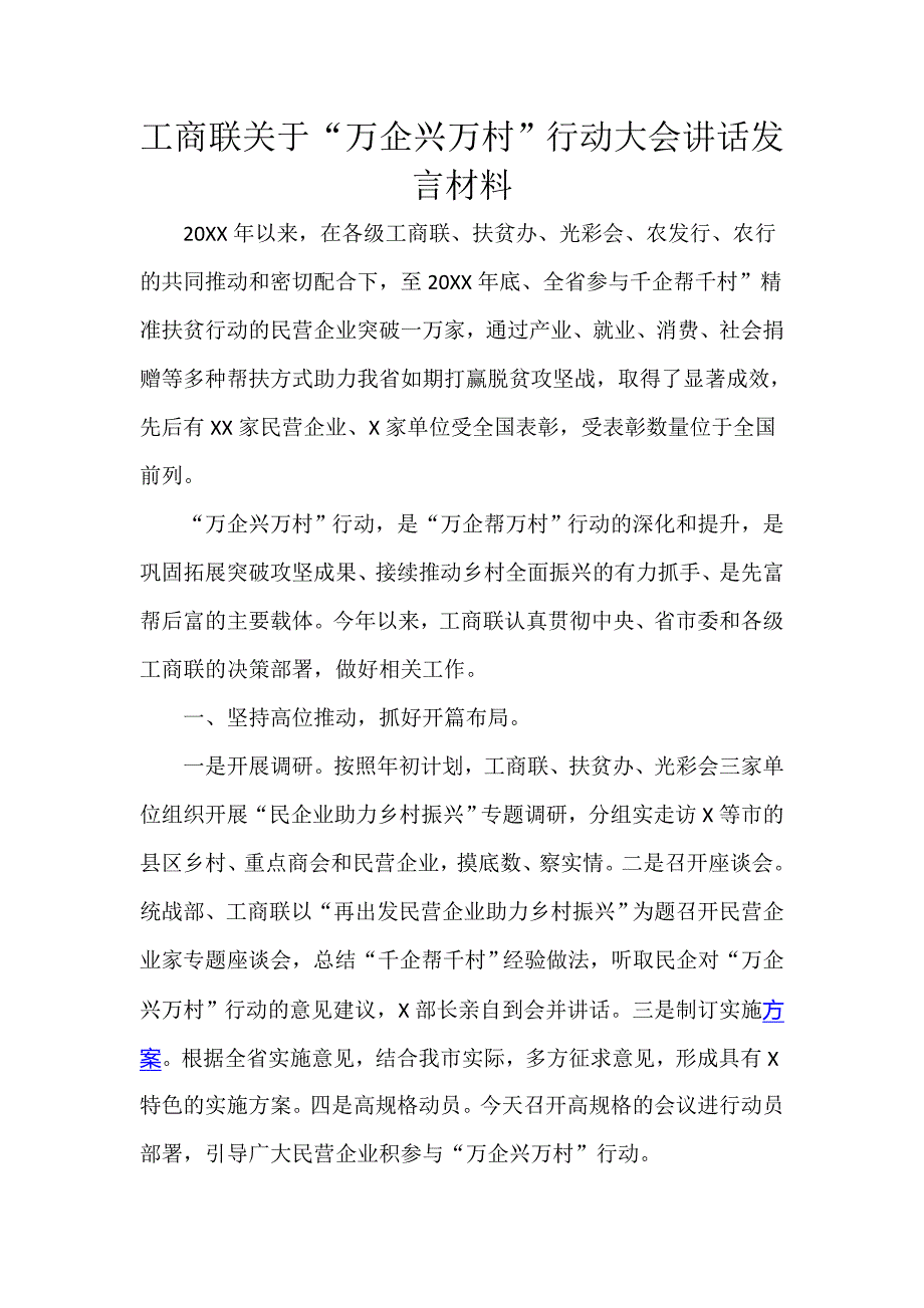 工商联关于“万企兴万村”行动大会讲话发言材料_第1页