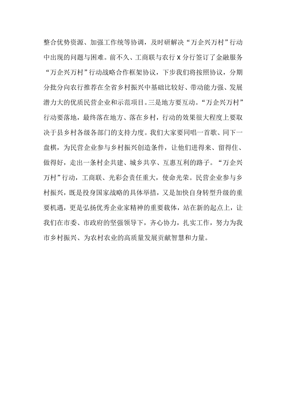 工商联关于“万企兴万村”行动大会讲话发言材料_第3页