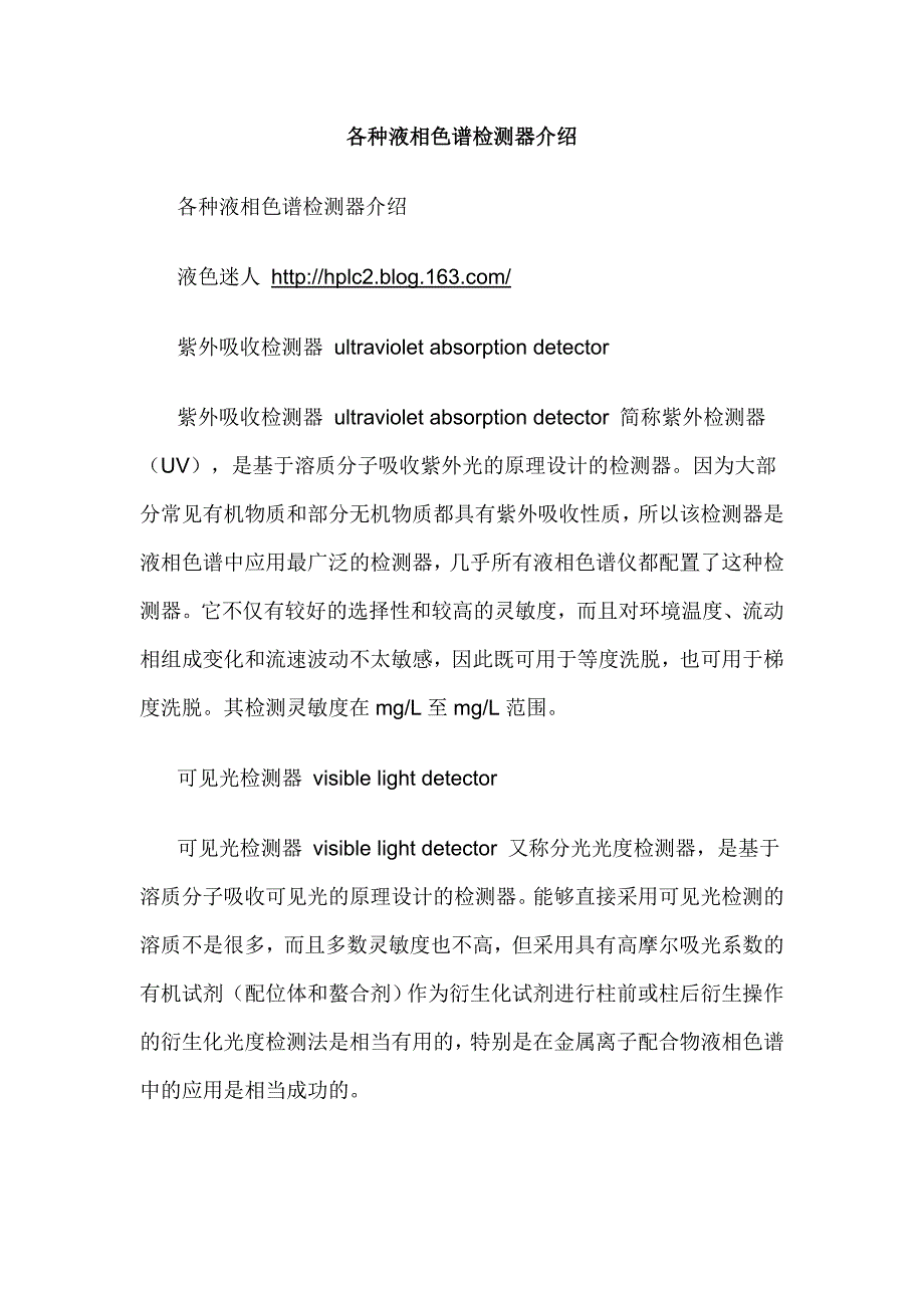 各种液相色谱检测器介绍.doc_第1页