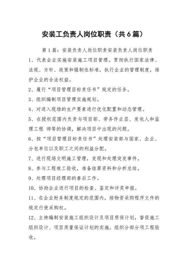 安装工负责人岗位职责（共6篇）
