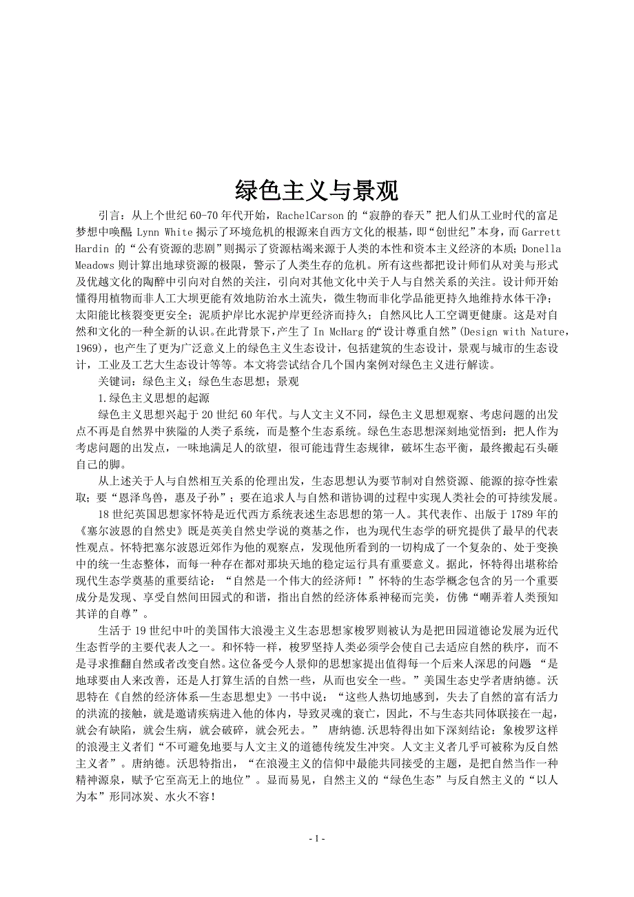 绿色主义与景观.doc_第1页