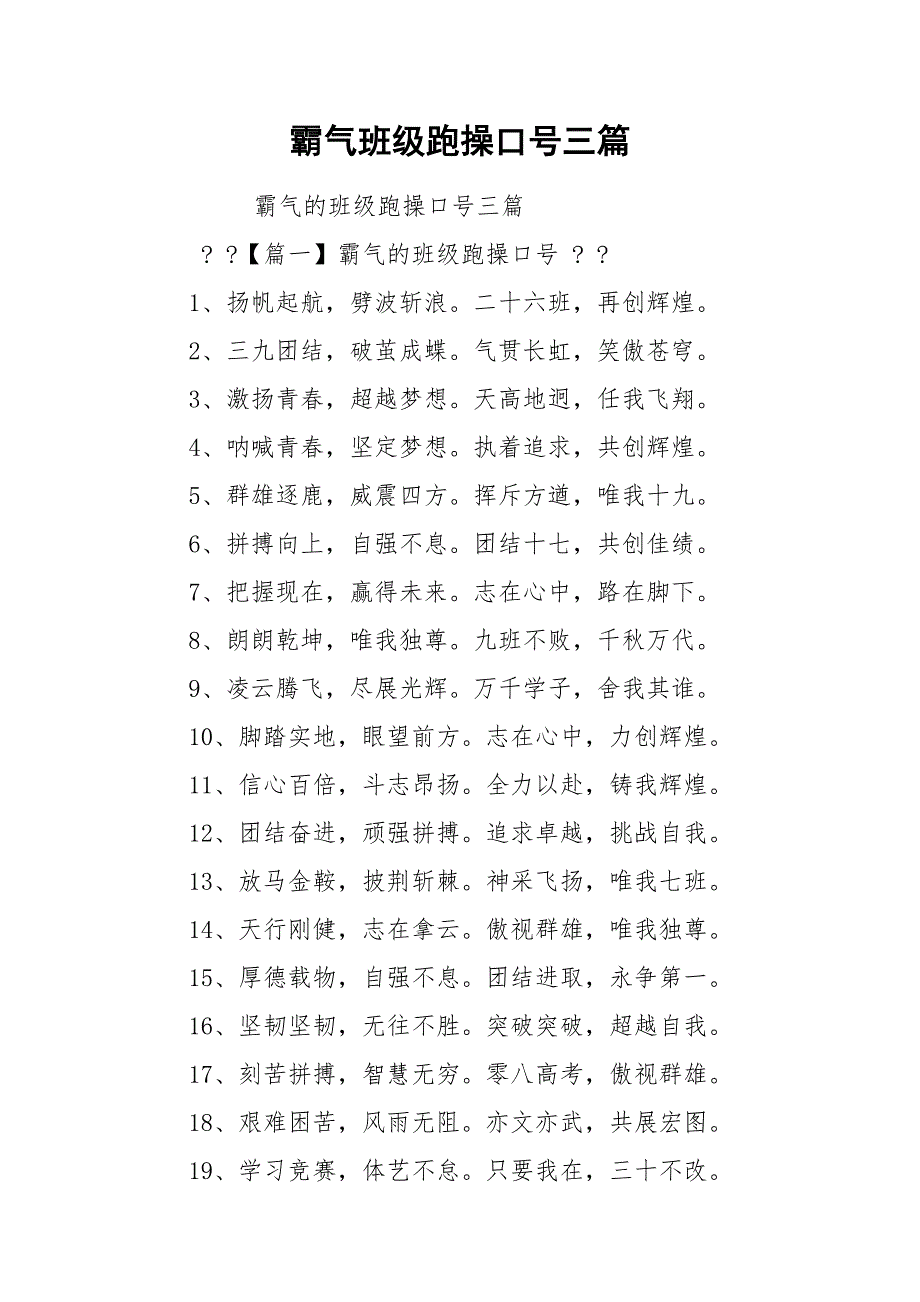 霸气班级跑操口号三篇.docx_第1页