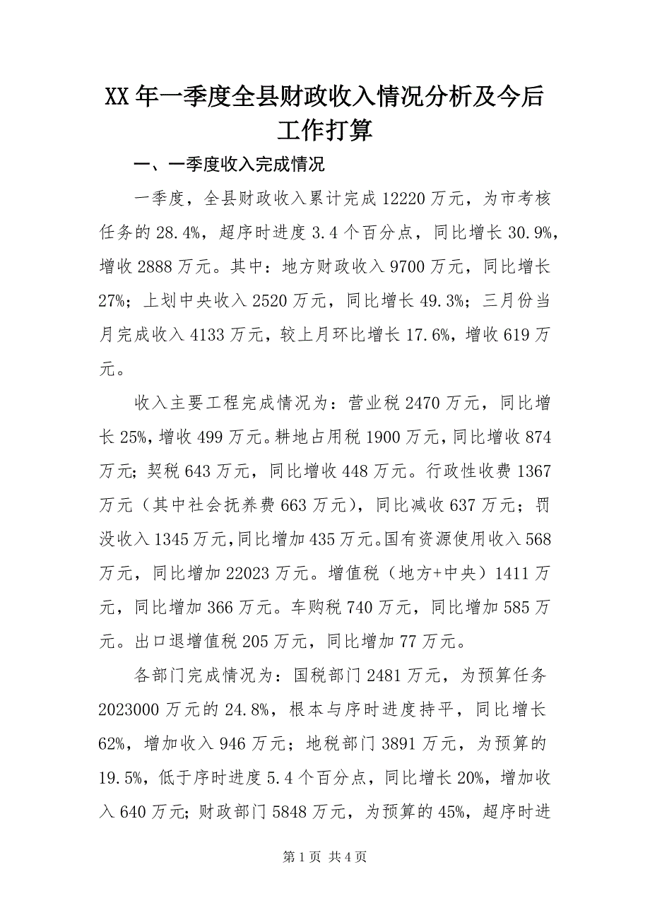 2023年一季度全县财政收入情况分析及今后工作打算.docx_第1页