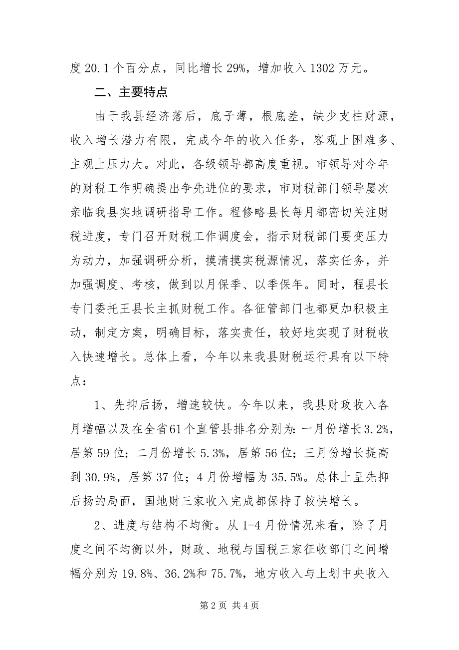 2023年一季度全县财政收入情况分析及今后工作打算.docx_第2页