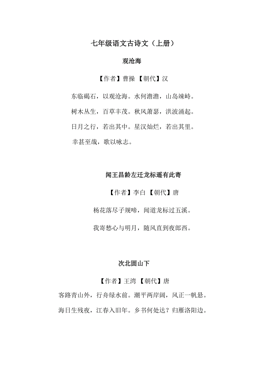 新人教七年级语文古诗文(上册) （精选可编辑）.doc_第1页