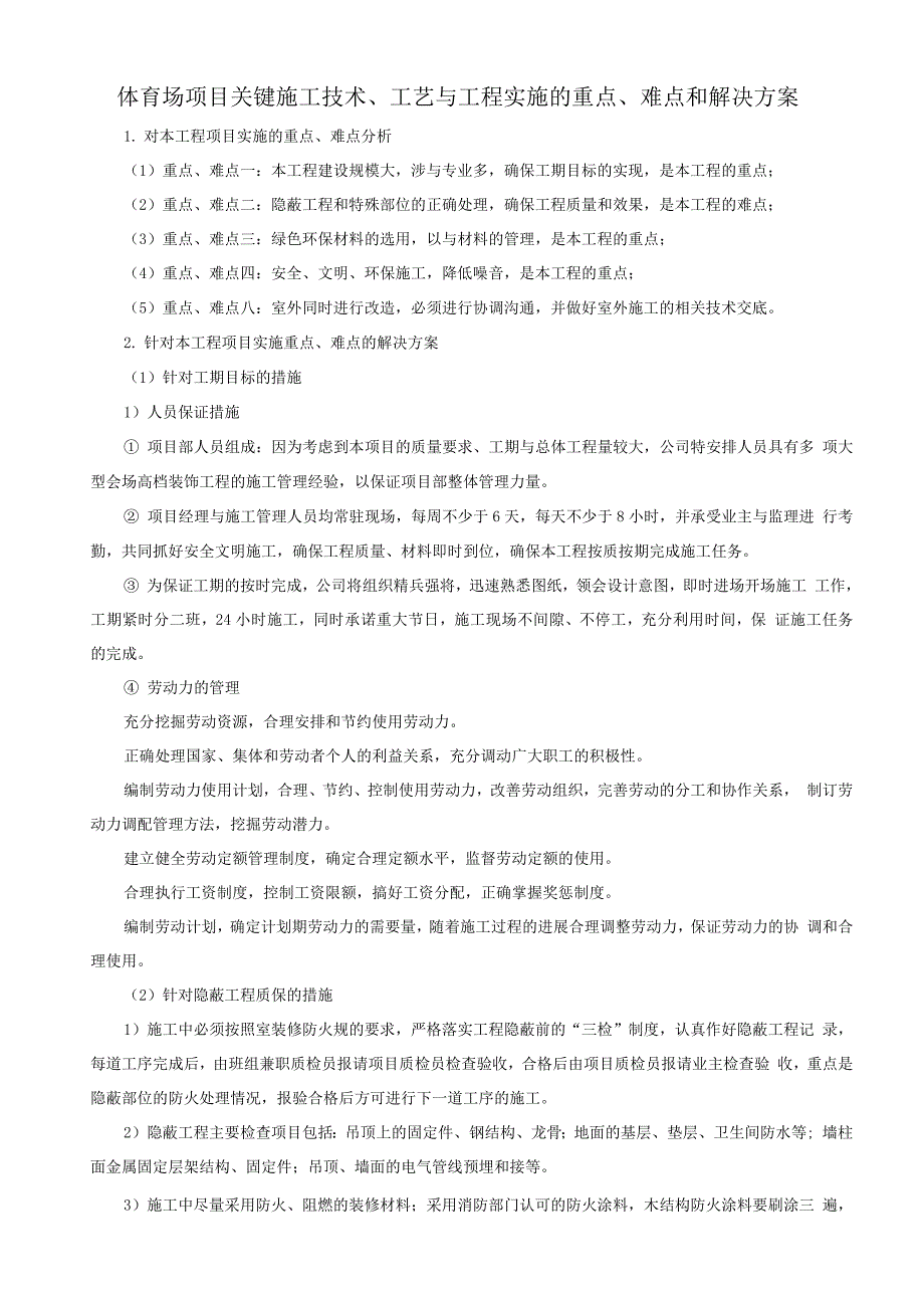 体育场项目关键施工技术、工艺及工程实施的重点、难点和解决方案.docx_第1页