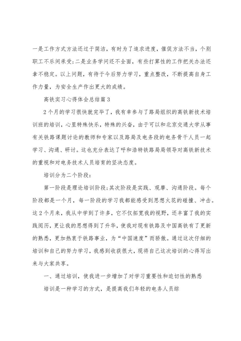 高铁实习心得体会总结.docx_第5页