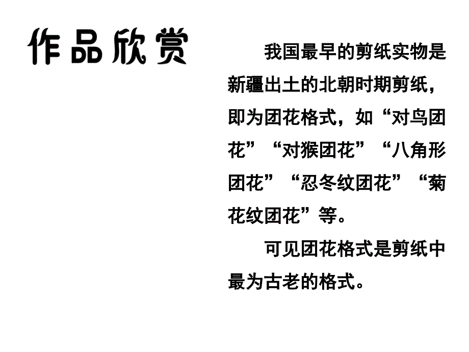 小学一年级美术下册课件：17剪团花_第4页