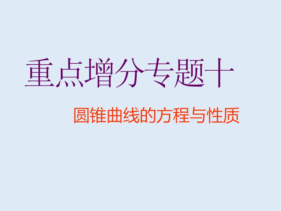 二轮复习数学文通用版课件：第一部分 第二层级 重点增分专题十　圆锥曲线的方程与性质_第1页