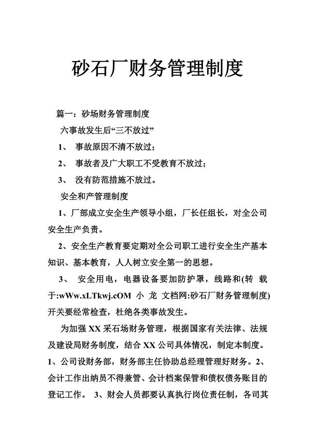 砂石厂财务管理制度