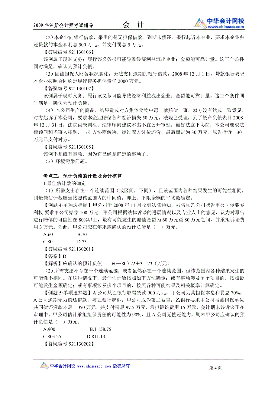 第十三章　或有事项.doc_第4页