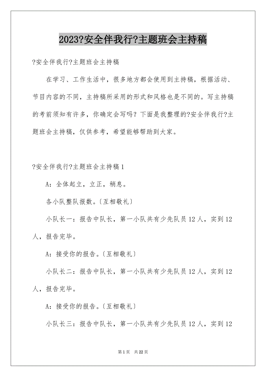 2023年《安全伴我行》主题班会主持稿.docx_第1页