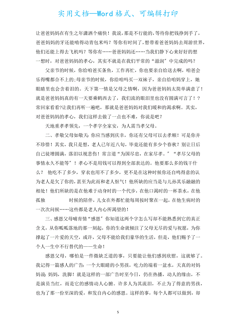 学会感恩父母演讲稿范文（汇编19篇）.docx_第5页