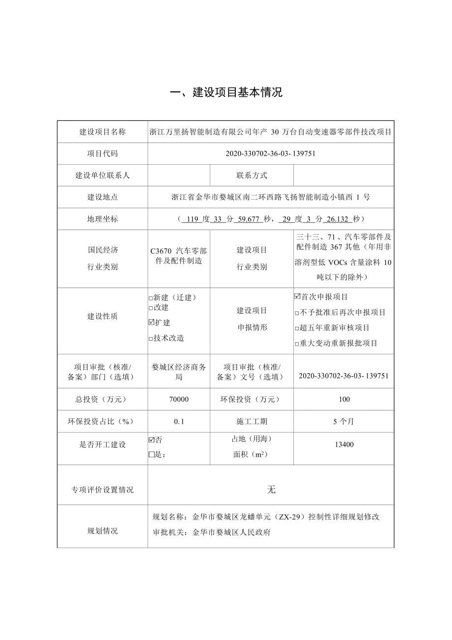 浙江万里扬智能制造有限公司年产30万台自动变速器零部件技改项目环境影响报告.docx_第5页