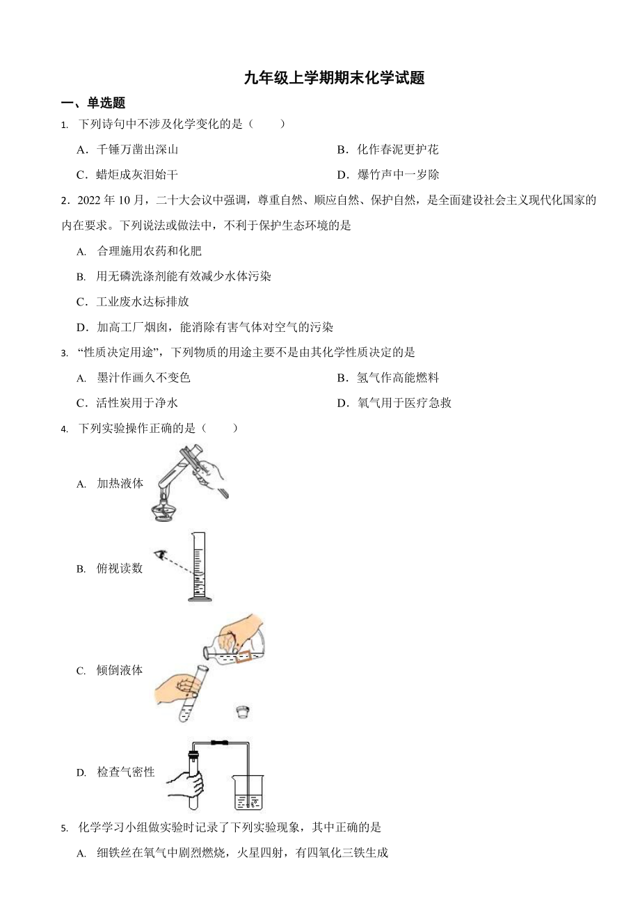 河北省九年级上学期期末化学试题八套（附答案）.docx_第1页