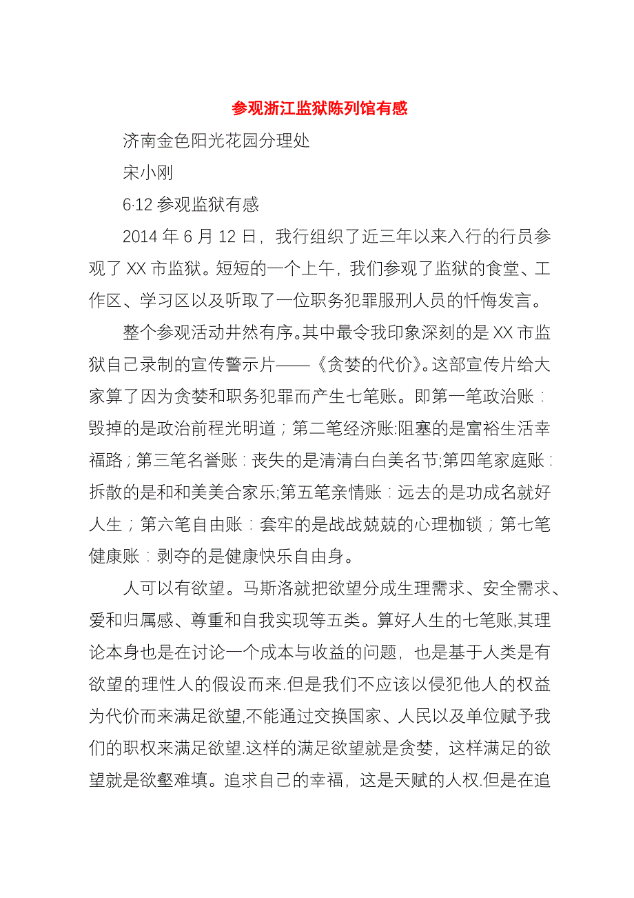 参观浙江监狱陈列馆有感_2.docx_第1页