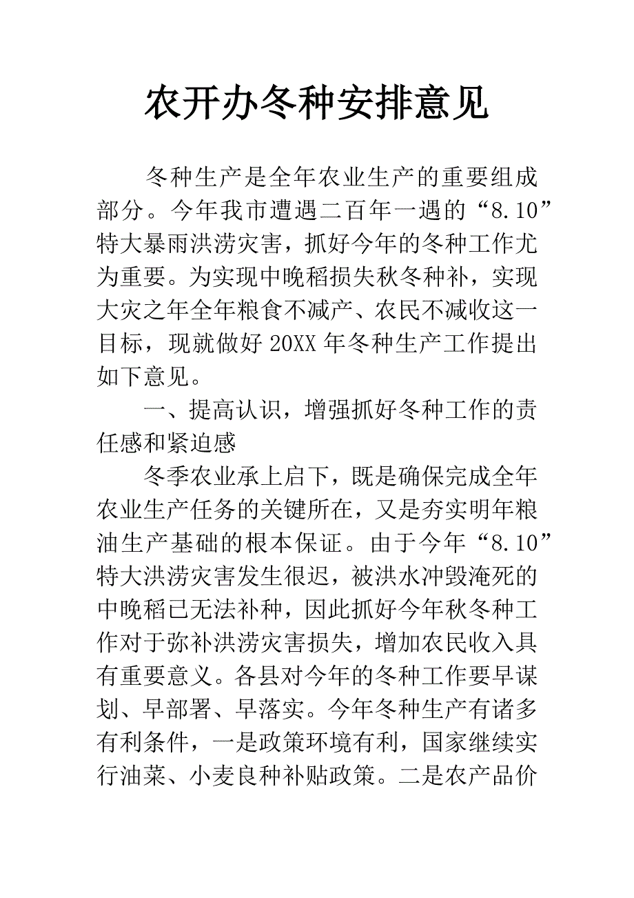 农开办冬种安排意见.docx_第1页