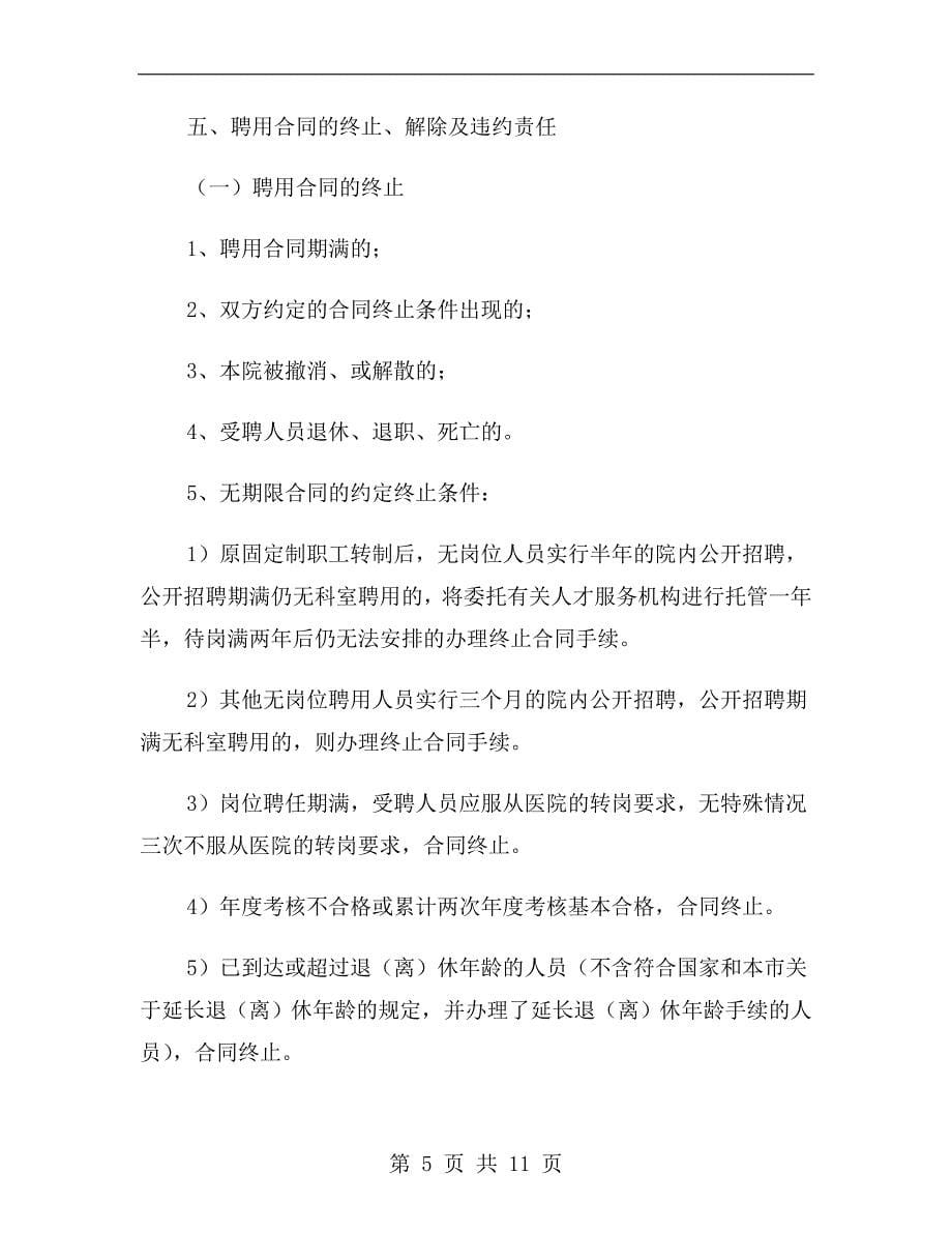 上海医院聘用合同书范本.doc_第5页