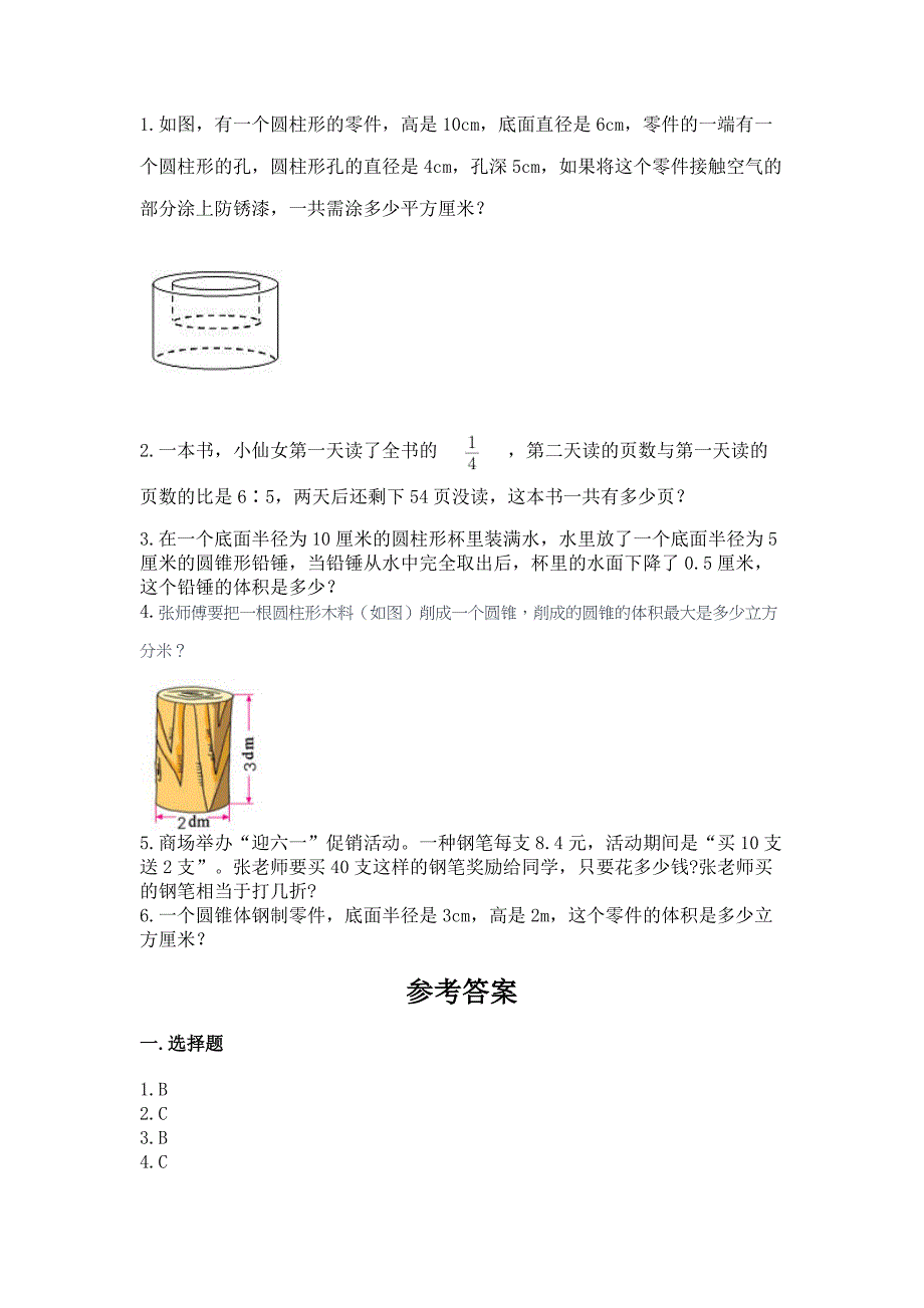 人教版小学六年级下册数学期末测试卷精品(典优).docx_第4页